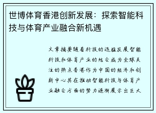 世博体育香港创新发展：探索智能科技与体育产业融合新机遇