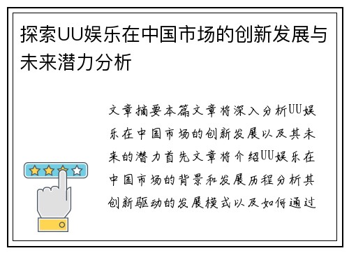 探索UU娱乐在中国市场的创新发展与未来潜力分析