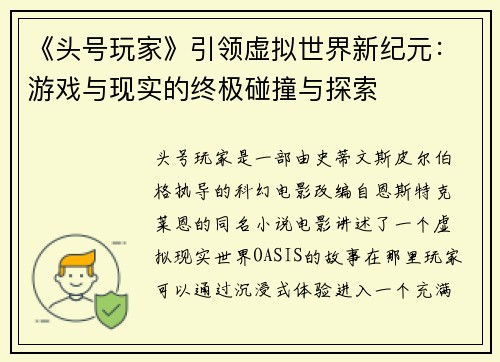 《头号玩家》引领虚拟世界新纪元：游戏与现实的终极碰撞与探索