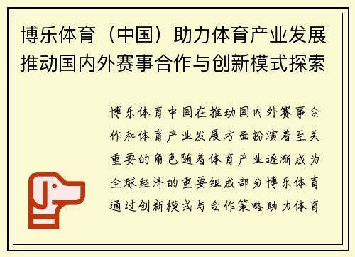 博乐体育（中国）助力体育产业发展推动国内外赛事合作与创新模式探索