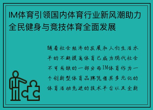 IM体育引领国内体育行业新风潮助力全民健身与竞技体育全面发展