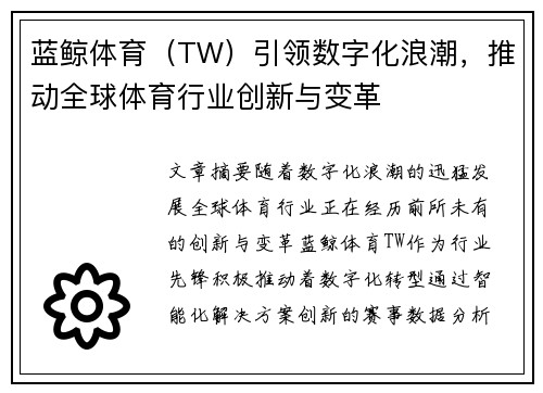 蓝鲸体育（TW）引领数字化浪潮，推动全球体育行业创新与变革
