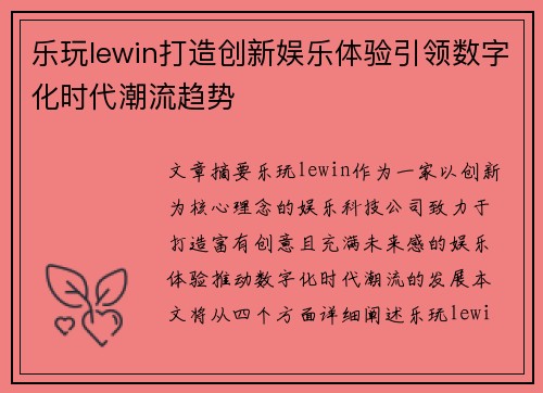 乐玩lewin打造创新娱乐体验引领数字化时代潮流趋势