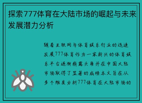 探索777体育在大陆市场的崛起与未来发展潜力分析