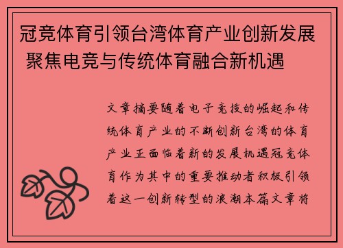 冠竞体育引领台湾体育产业创新发展 聚焦电竞与传统体育融合新机遇