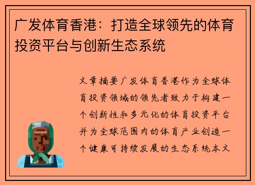 广发体育香港：打造全球领先的体育投资平台与创新生态系统