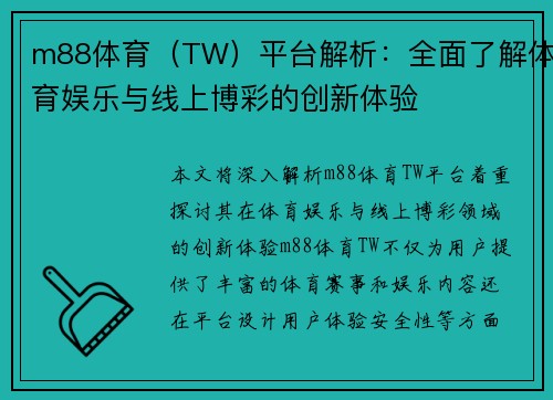 m88体育（TW）平台解析：全面了解体育娱乐与线上博彩的创新体验