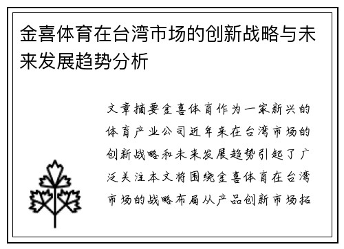 金喜体育在台湾市场的创新战略与未来发展趋势分析