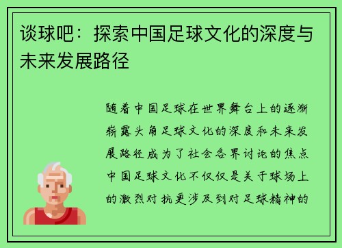 谈球吧：探索中国足球文化的深度与未来发展路径