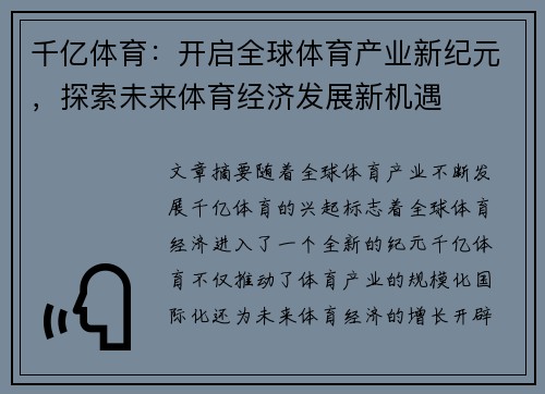 千亿体育：开启全球体育产业新纪元，探索未来体育经济发展新机遇