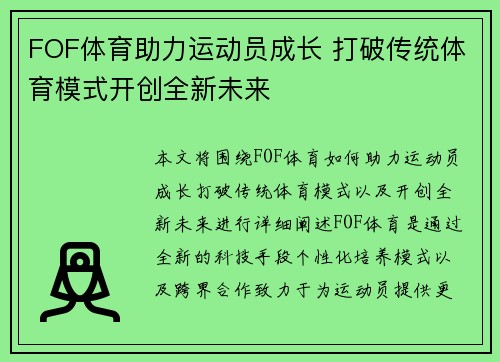 FOF体育助力运动员成长 打破传统体育模式开创全新未来