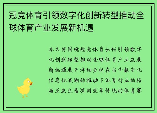 冠竞体育引领数字化创新转型推动全球体育产业发展新机遇