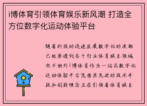 i博体育引领体育娱乐新风潮 打造全方位数字化运动体验平台