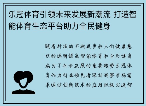 乐冠体育引领未来发展新潮流 打造智能体育生态平台助力全民健身