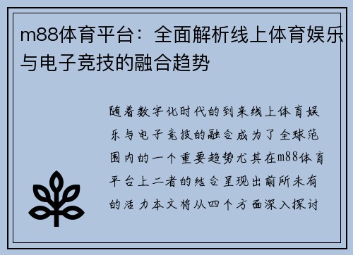 m88体育平台：全面解析线上体育娱乐与电子竞技的融合趋势
