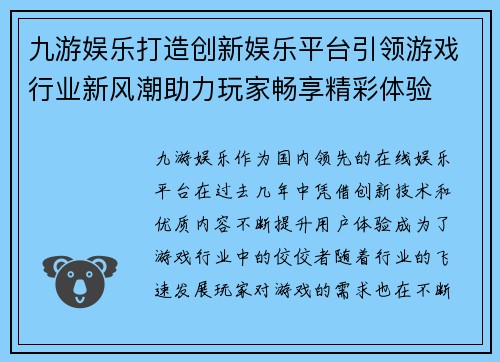 九游娱乐打造创新娱乐平台引领游戏行业新风潮助力玩家畅享精彩体验