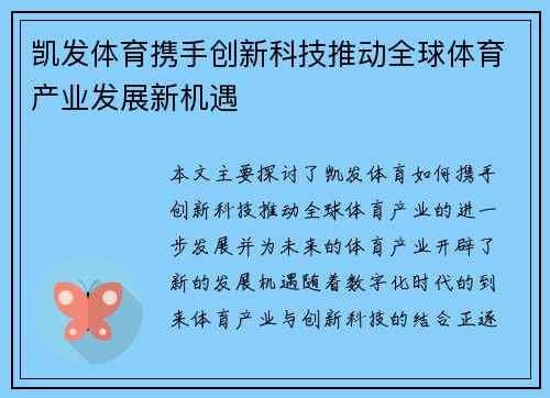凯发体育携手创新科技推动全球体育产业发展新机遇