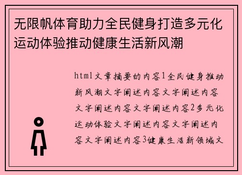 无限帆体育助力全民健身打造多元化运动体验推动健康生活新风潮