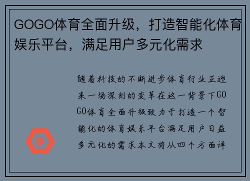 GOGO体育全面升级，打造智能化体育娱乐平台，满足用户多元化需求