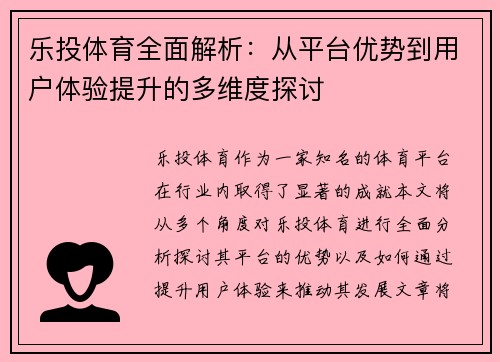 乐投体育全面解析：从平台优势到用户体验提升的多维度探讨