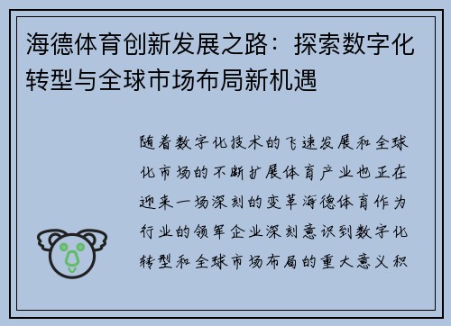 海德体育创新发展之路：探索数字化转型与全球市场布局新机遇