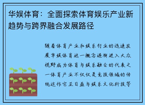 华娱体育：全面探索体育娱乐产业新趋势与跨界融合发展路径