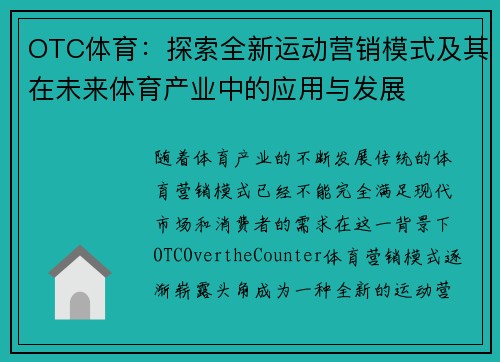 OTC体育：探索全新运动营销模式及其在未来体育产业中的应用与发展