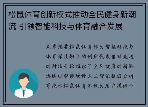 松鼠体育创新模式推动全民健身新潮流 引领智能科技与体育融合发展