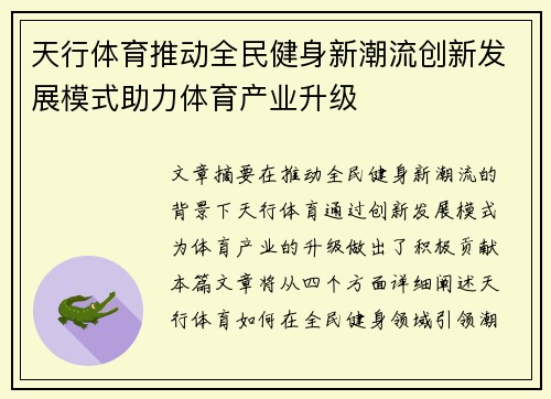 天行体育推动全民健身新潮流创新发展模式助力体育产业升级