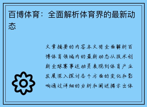 百博体育：全面解析体育界的最新动态