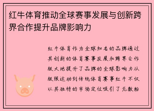 红牛体育推动全球赛事发展与创新跨界合作提升品牌影响力
