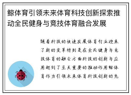 鲸体育引领未来体育科技创新探索推动全民健身与竞技体育融合发展
