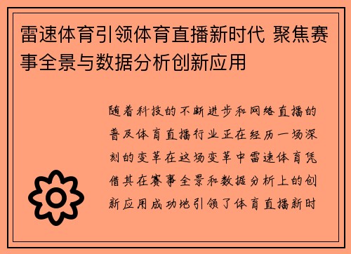 雷速体育引领体育直播新时代 聚焦赛事全景与数据分析创新应用