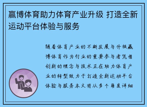 赢博体育助力体育产业升级 打造全新运动平台体验与服务