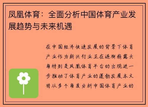 凤凰体育：全面分析中国体育产业发展趋势与未来机遇