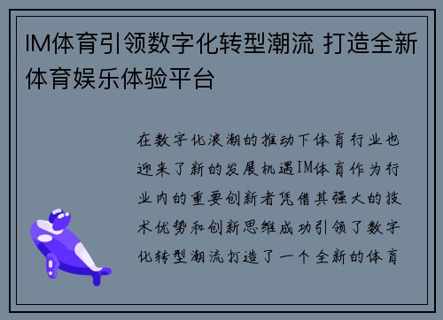 IM体育引领数字化转型潮流 打造全新体育娱乐体验平台