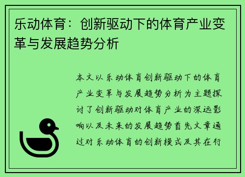 乐动体育：创新驱动下的体育产业变革与发展趋势分析
