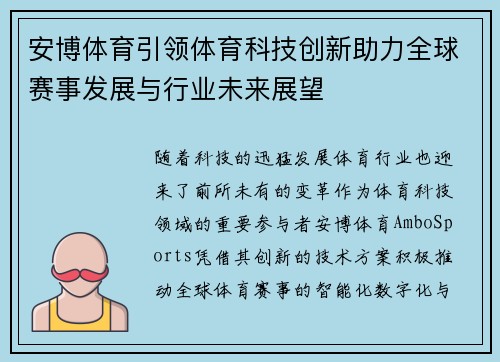 安博体育引领体育科技创新助力全球赛事发展与行业未来展望