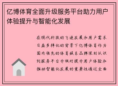 亿博体育全面升级服务平台助力用户体验提升与智能化发展